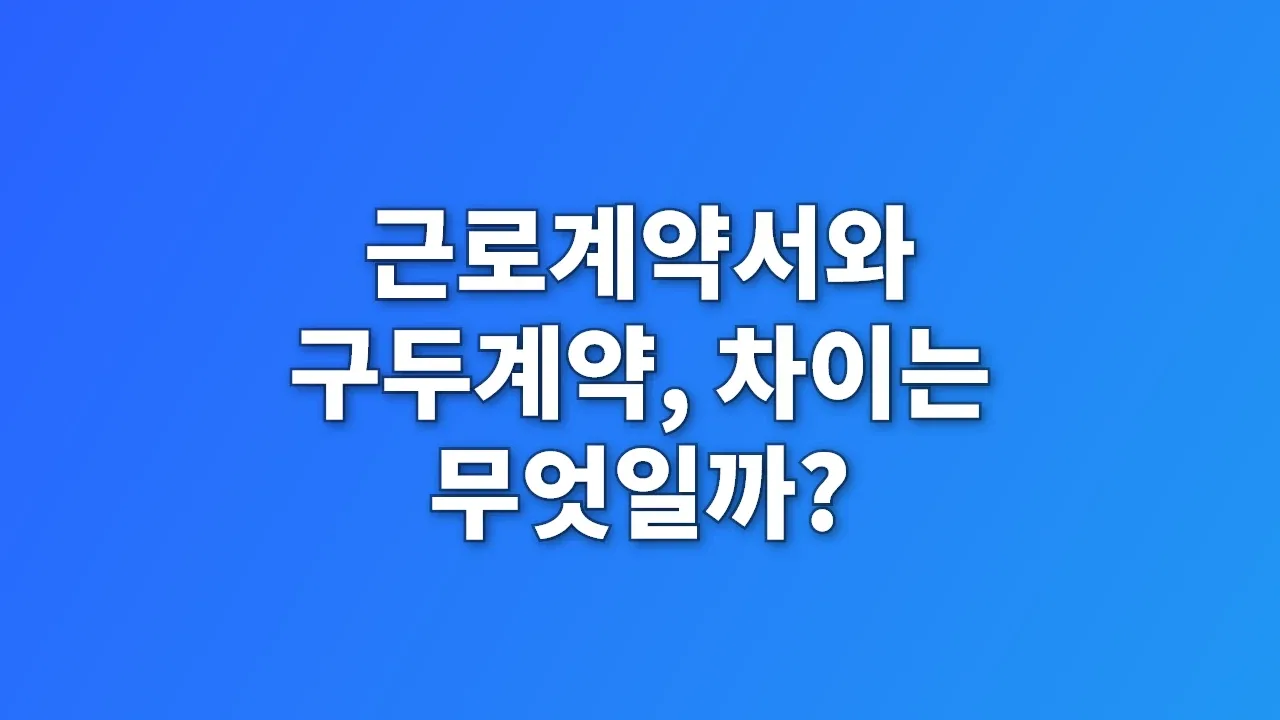 근로계약서와 구두계약, 차이는 무엇일까?